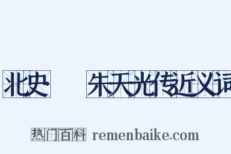 北史·尒朱天光传近义词是什么意思的图片